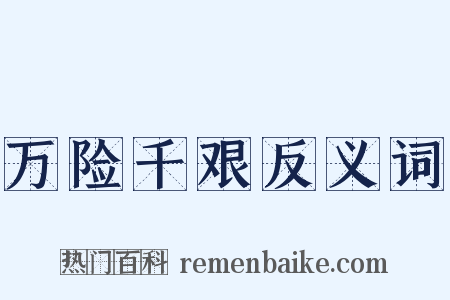 万险千艰反义词是什么意思的图片